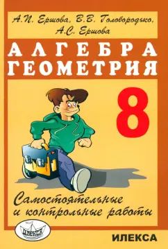 Алгебра и геометрия 8кл [Самостоят.и контр.работы]