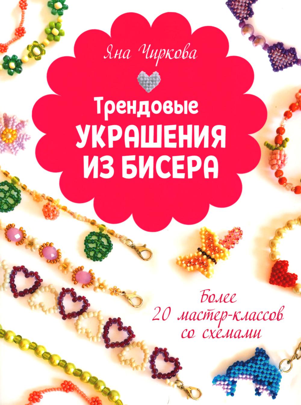 Трендовые украшения из бисера: более 20 мастер-классов со схемами
