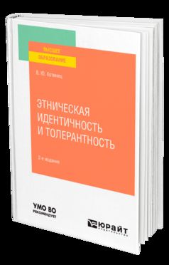 ЭТНИЧЕСКАЯ ИДЕНТИЧНОСТЬ И ТОЛЕРАНТНОСТЬ 2-е изд., пер. и доп. Учебное пособие для вузов