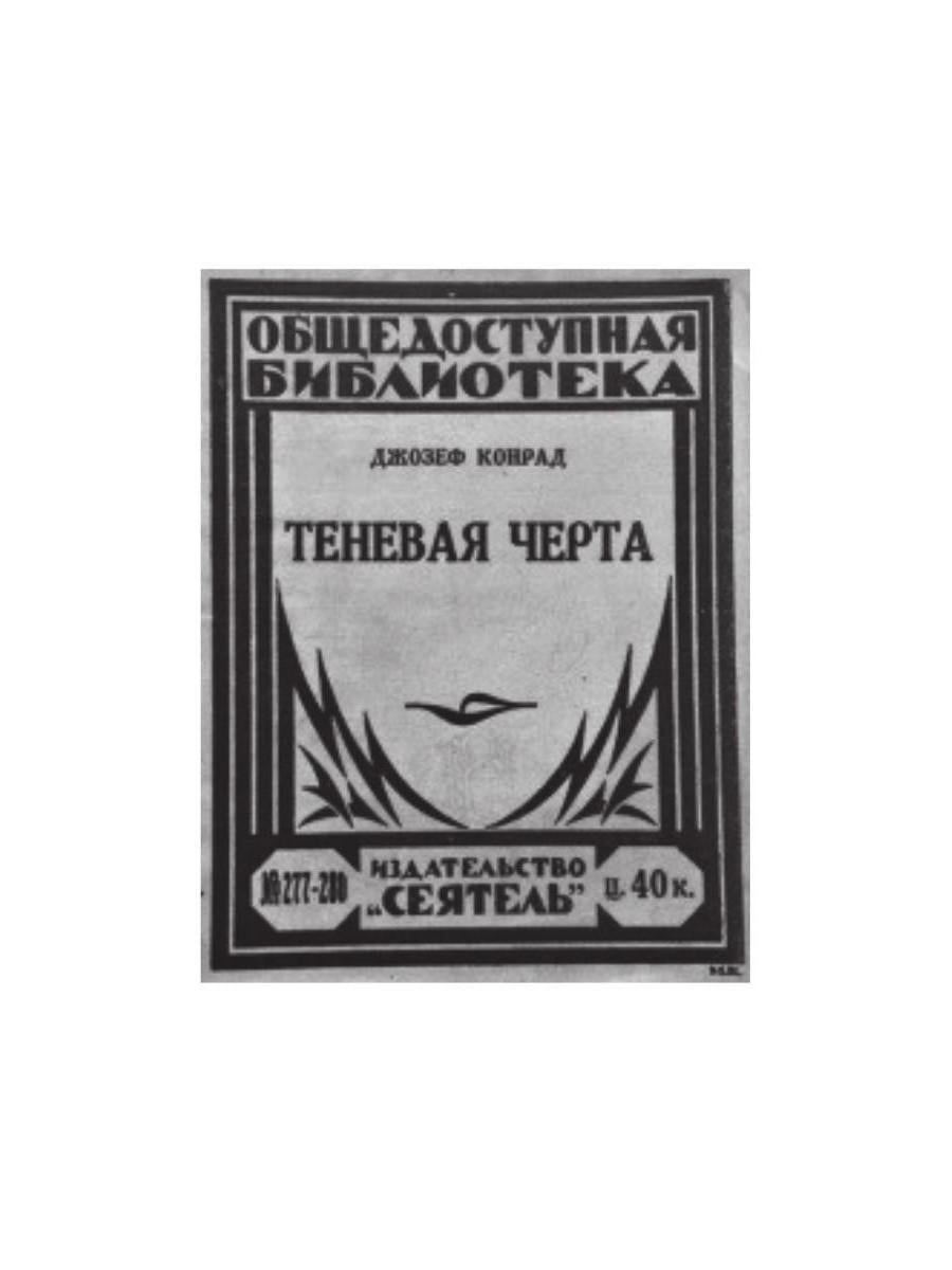 Негр с "Нарцисса": роман