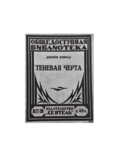 Негр с "Нарцисса": роман