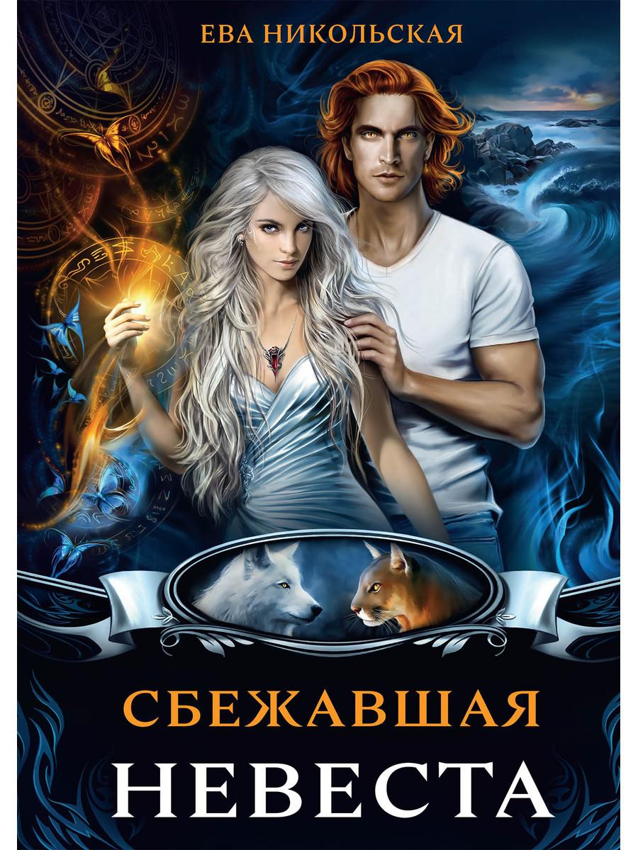 Рип.МагФэнтэзи.Сбежавшая невеста(дилогия)