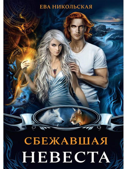 Рип.МагФэнтэзи.Сбежавшая невеста(дилогия)