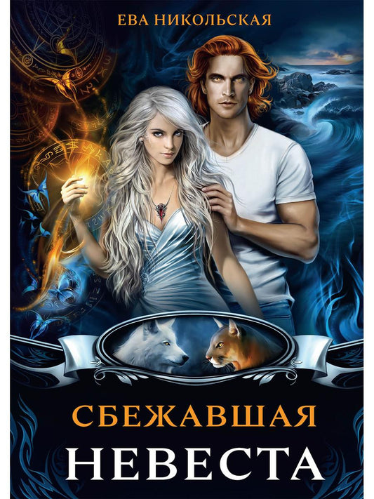 Рип.МагФэнтэзи.Сбежавшая невеста(дилогия)