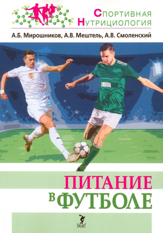 Питание в футболе: учебно-методическое пособие.