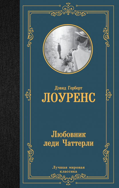Любовник леди ЧаттерLI