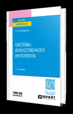 СИСТЕМЫ ИСКУССТВЕННОГО ИНТЕЛЛЕКТА 3-е изд., испр. и доп. Учебное пособие для вузов
