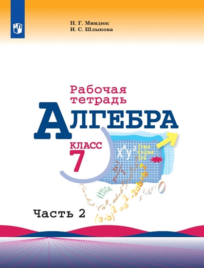 Миндюк (ФП 2019) Алгебра. Рабочая тетрадь 7 кл. Часть 2(к уч. Макарычева)