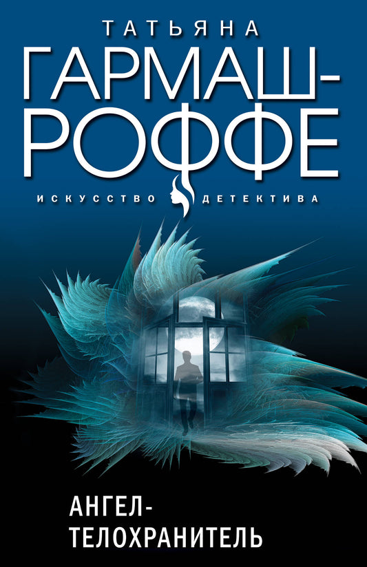 Комплект из 3-х книг: Ангел-телохранитель + 13 способов ненавидеть + Черное кружево, алый закат