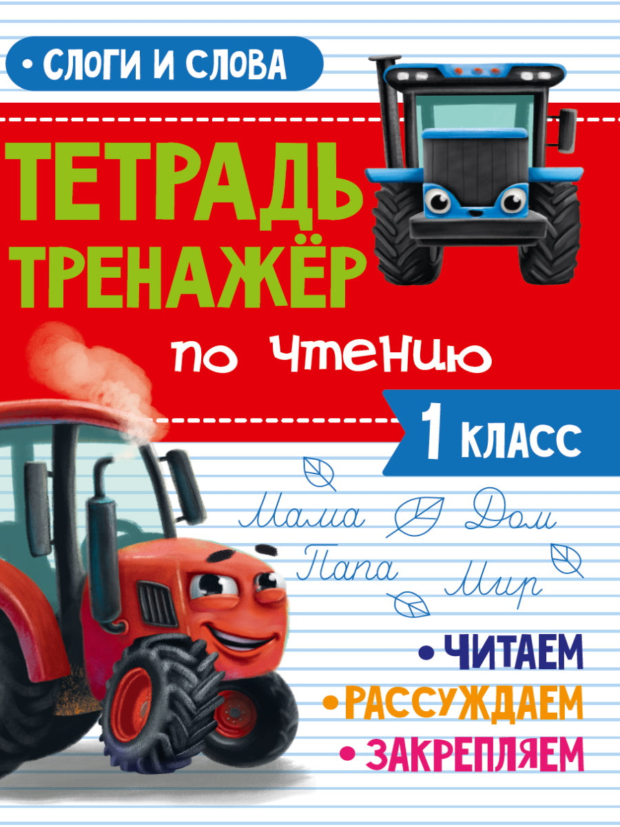 ТЕТРАДЬ-ТРЕНАЖЁР С ТРАКТОРОМ ВИКОМ по чтению. Слоги и слова