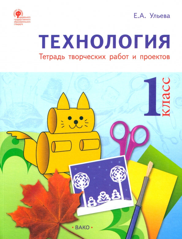 РТ Технология 1 кл. Рабочая тетрадь (тетрадь творческих работ и проектов) ФГОС