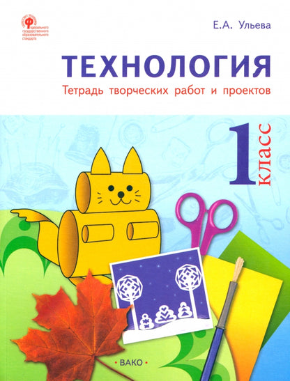 РТ Технология 1 кл. Рабочая тетрадь (тетрадь творческих работ и проектов) ФГОС