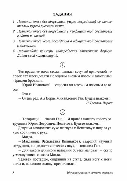 10 уроков русского речевого этикета