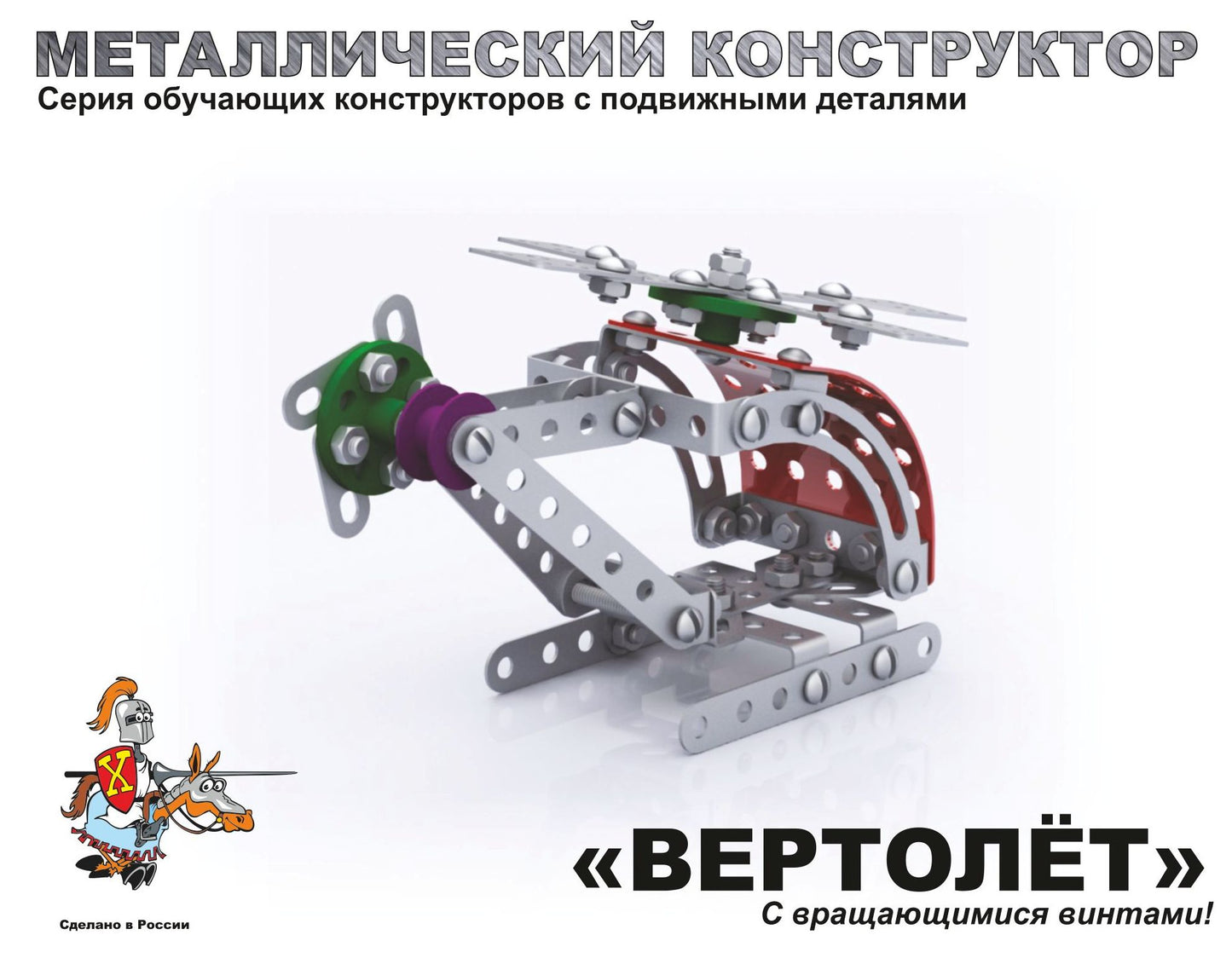 Металлический конструктор 2028 "Вертолёт"