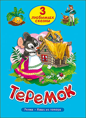 ТРИ ЛЮБИМЫХ СКАЗКИ. ТЕРЕМОК