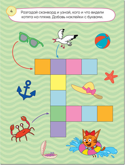 Три кота. 100 наклеек. Игры с буквами. Ура! Каникулы!