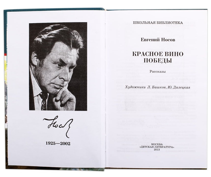 Красное вино Победы (рассказы)