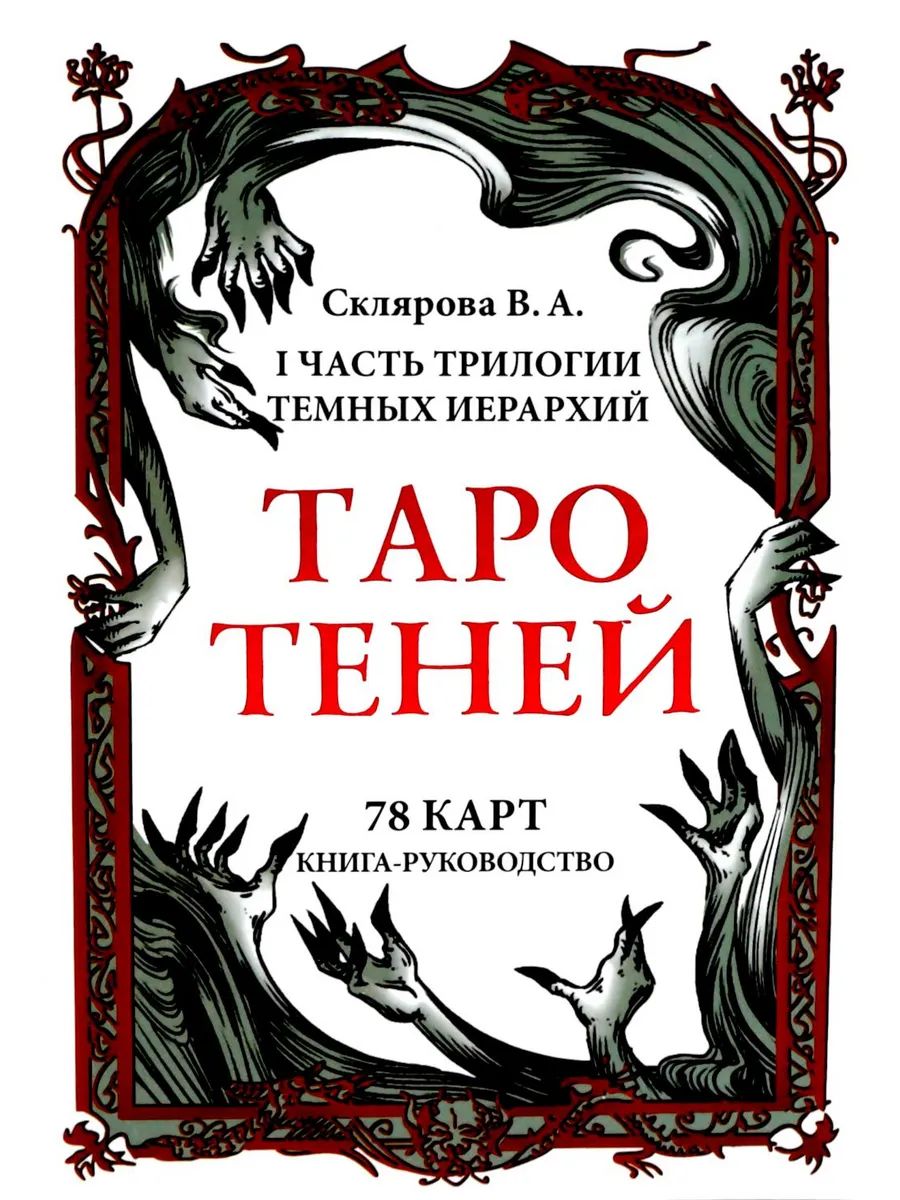 Таро Теней (78 карт, книга-руководство)