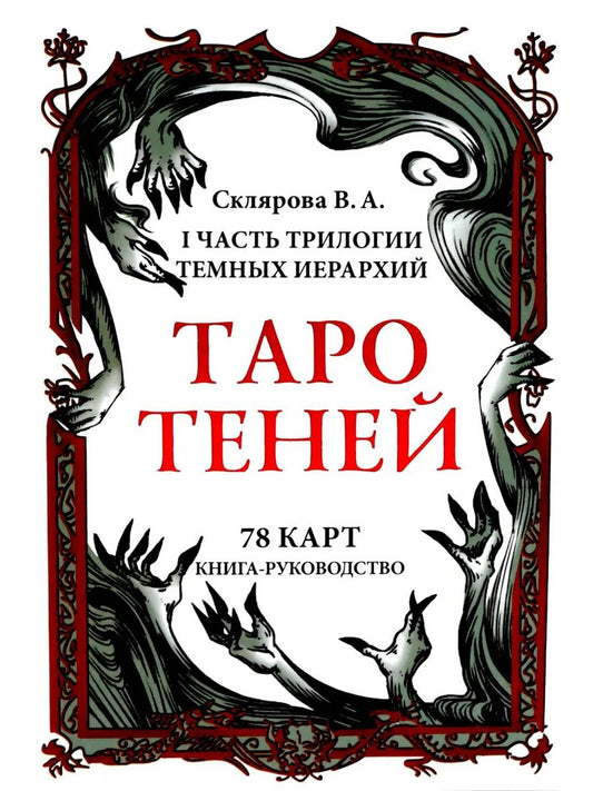 Таро Теней (78 карт, книга-руководство)