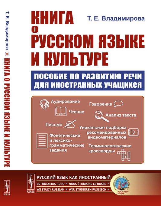Книга о русском языке и культуре: Пособие по развитию речи для иностранных учащихся