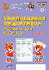 Перова. Предшкольная подготовка. Комплексная подготовка. Обучение грамоте. Математика. Часть 2. ФГОС НОО.