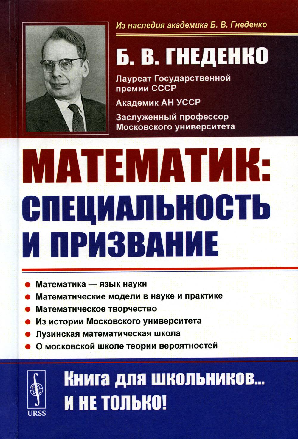 О работе математика: специальность и призвание: Роль математики в познании. Несколько математических задач. Математические модели в науке и практике. Математическое творчество. О Московском университете
