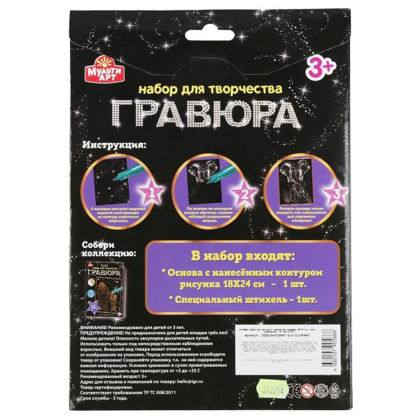 Гравюра 18*24 см слон, серебряная МУЛЬТИ АРТ в кор.120шт