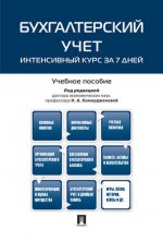 Бухгалтерский учет. Интенсивный курс за 7 дней.Уч. пос.-2-е изд., перераб. и доп.-М.:РГ-Пресс,2022. /=240521/
