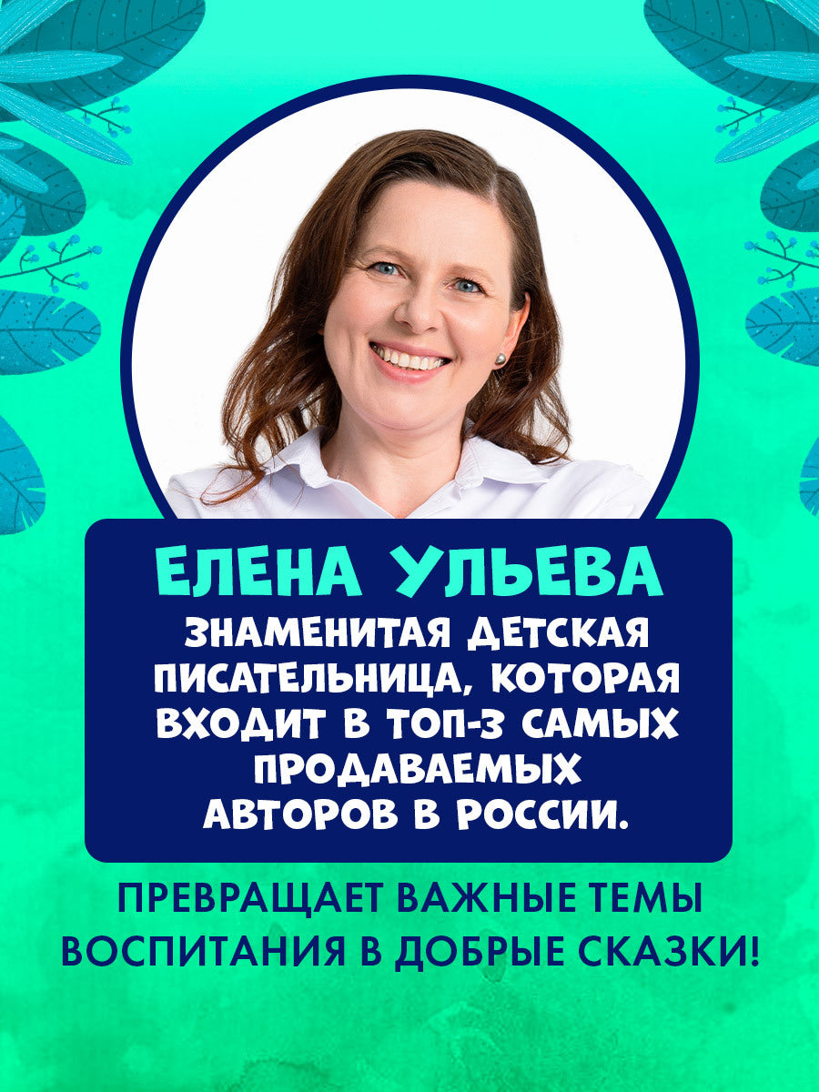 ОиР. Правила безопасности в сказках. Осторожно, микробы!/Ульева Е.
