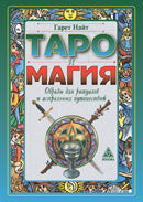 Таро и магия. Образы для ритуалов и астральных путешествий