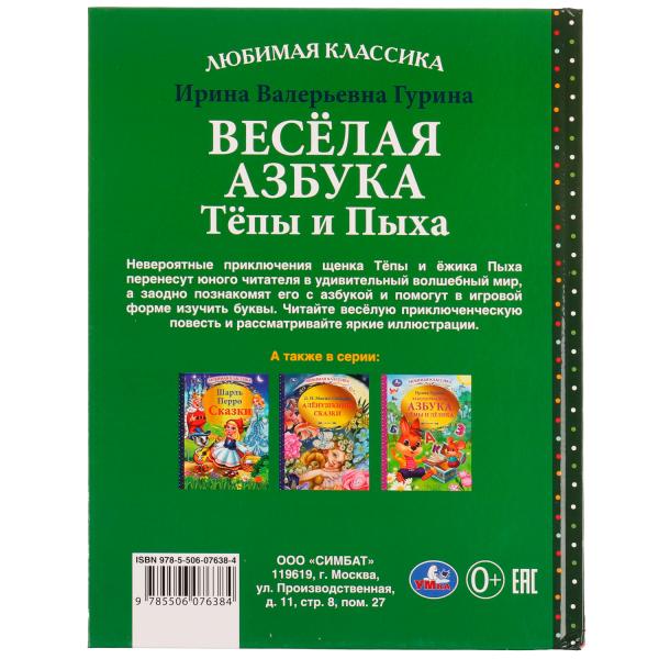 Весёлая азбука Тёпы и Пыха. Гурина Ирина. Любимая классика. 197х255мм. 7БЦ. 96 стр. Умка в кор.12шт