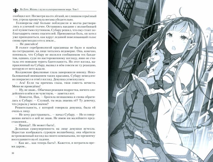 Re:Zero. Жизнь с нуля в альтернативном мире. Т. 1. 3-е изд., испр