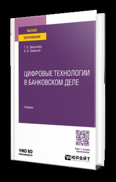 Цифровые технологии в банковском деле. Учебник для вузов