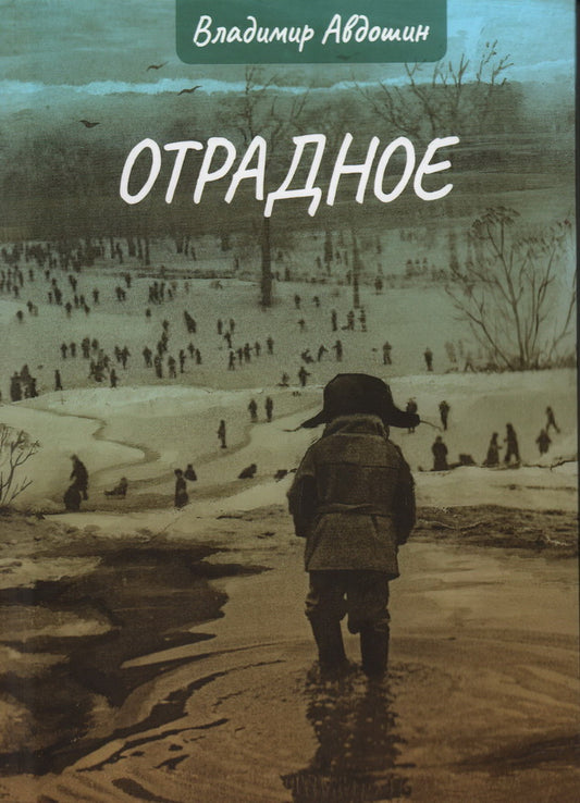 Авдошин В.Д. Отрадное