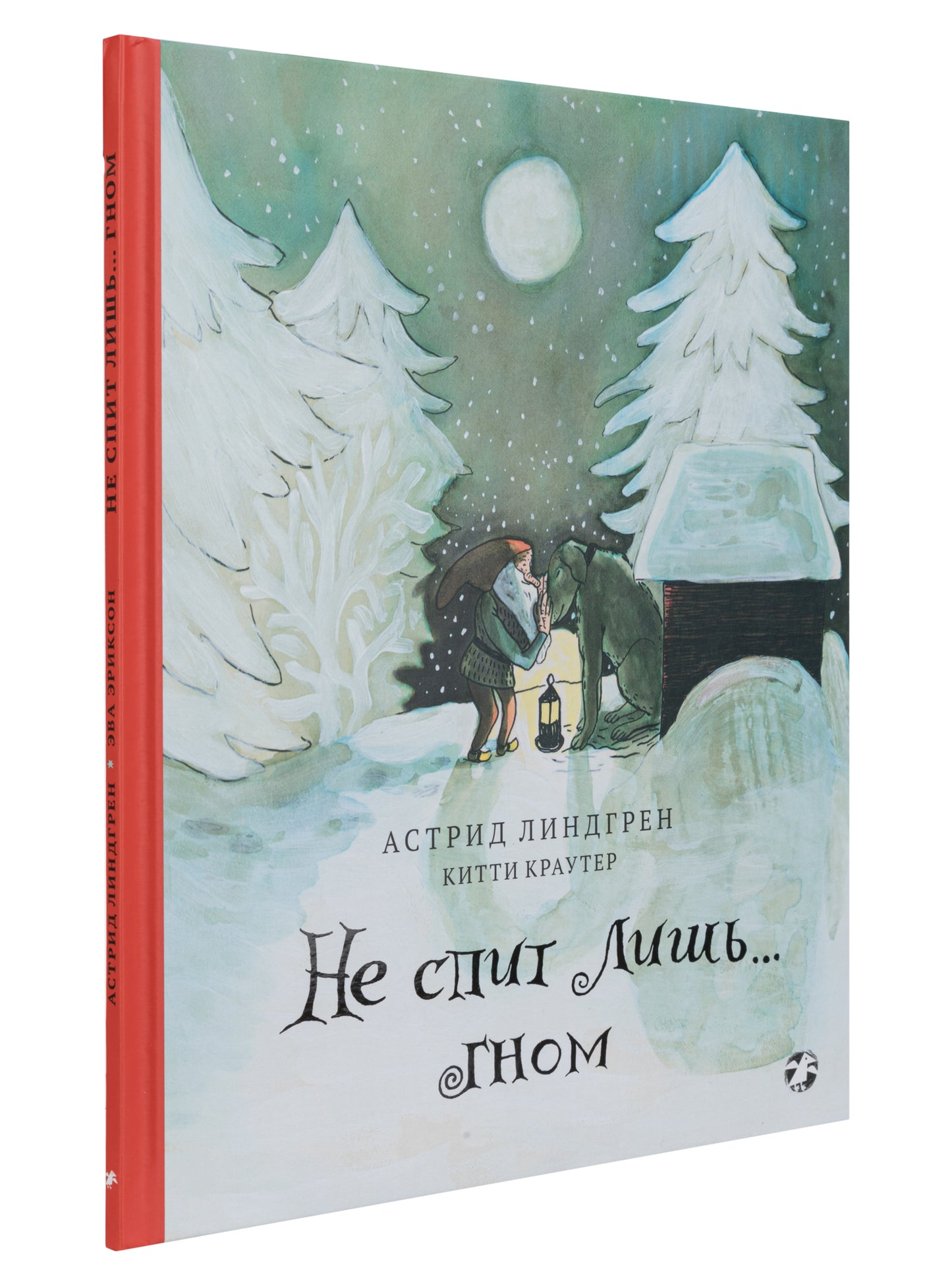 Не спит лишь...Гном (0+)