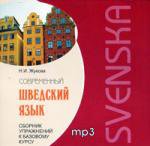 CD. Современный шведский язык. Сборник упражнений к базовому курсу. (МР3 формат)