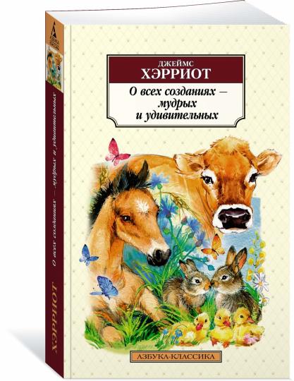 О всех созданиях - мудрых и удивительных