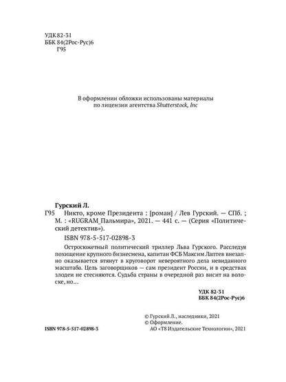 Никто, кроме Президента