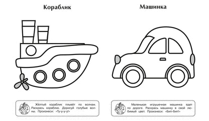 Игрушки. Игровая раскраска.
