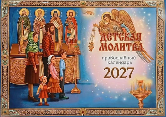 Детская молитва: православный календарь 2027 (перекидной)