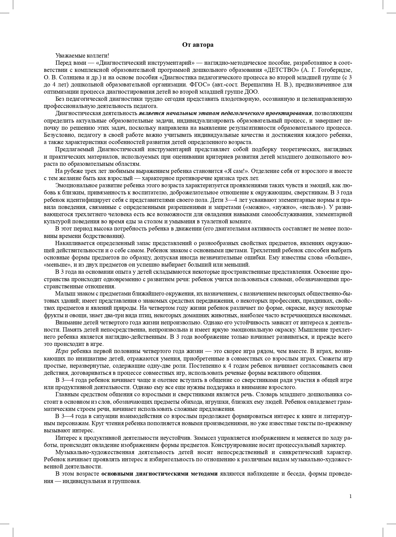 Диагностический инструментарий по программе «Детство». Вторая младшая группа. 2-3 года. (3-4года) ФГОС.