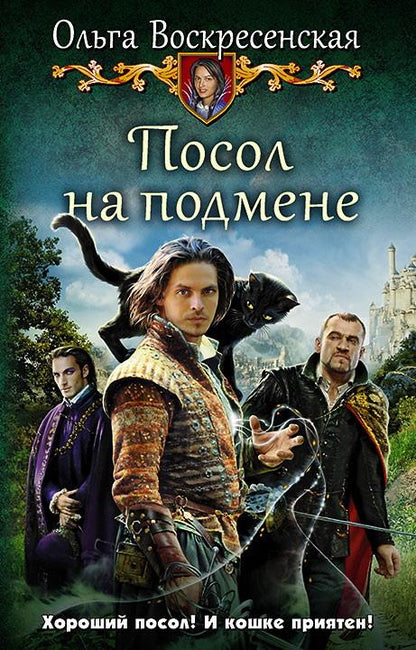 Посол на подмене: фантастический роман