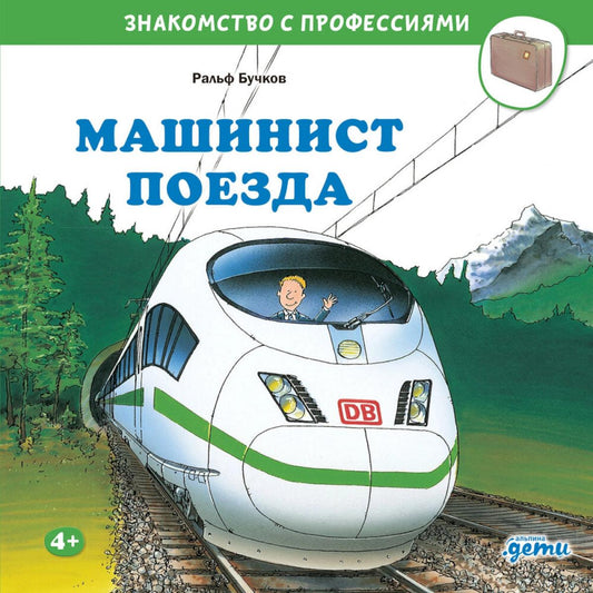 АлП.Машинист поезда