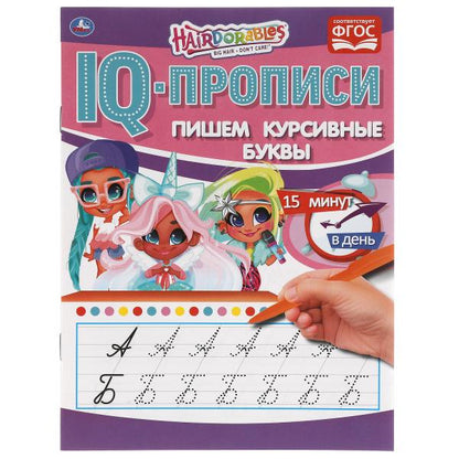 Пишем курсивные буквы. IQ-прописи. Хеардорабль. 145х195 мм. 16 стр. Умка в кор.50шт
