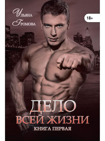 Дело всей жизни. Кн. 1