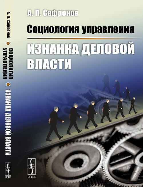 Социология управления: Изнанка деловой власти