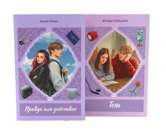 Правда или действие; Тень (комплект из 2-х книг)