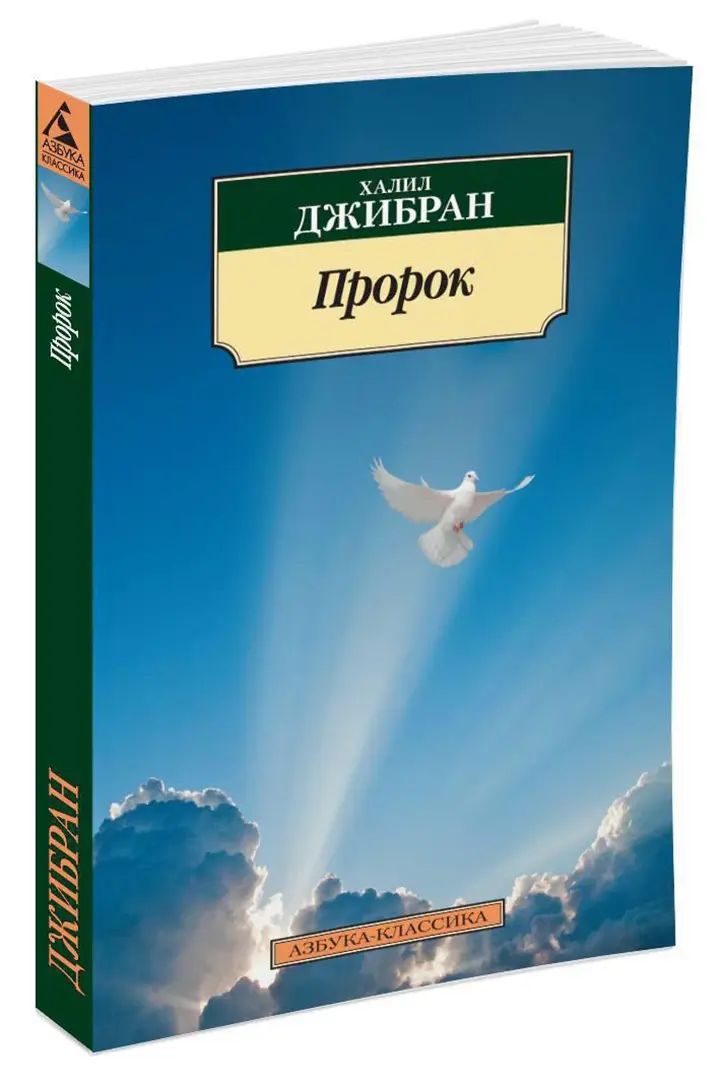 Пророк