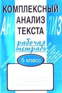 Компл. анализ текста 5кл/Раб. тетр