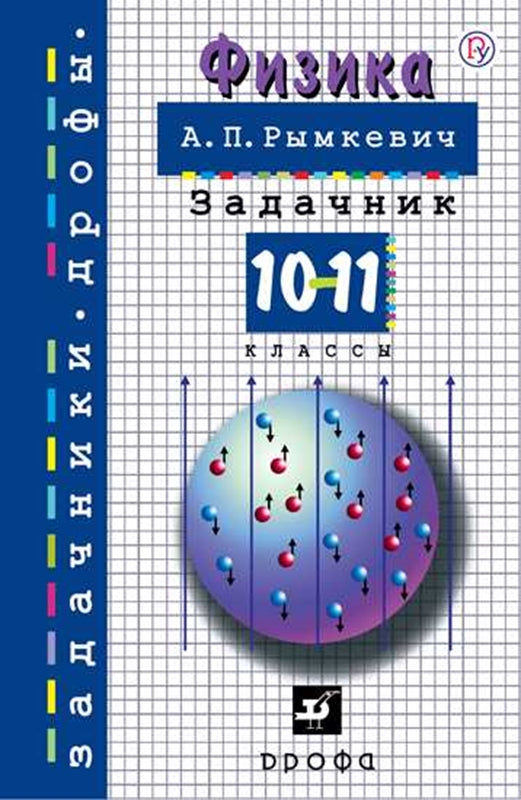 Рымкевич Задачник по физике 10-11кл (ДРОФА)